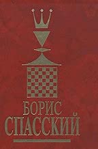 Boris Spassky. Volume 1 (Russian Edition)