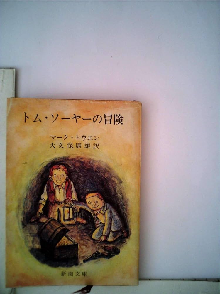 【確認用】トム・ソーヤーの冒険 新潮文庫 トムーソーヤーの冒険 (新潮文庫 ト 4-1) | マーク・トウェイン