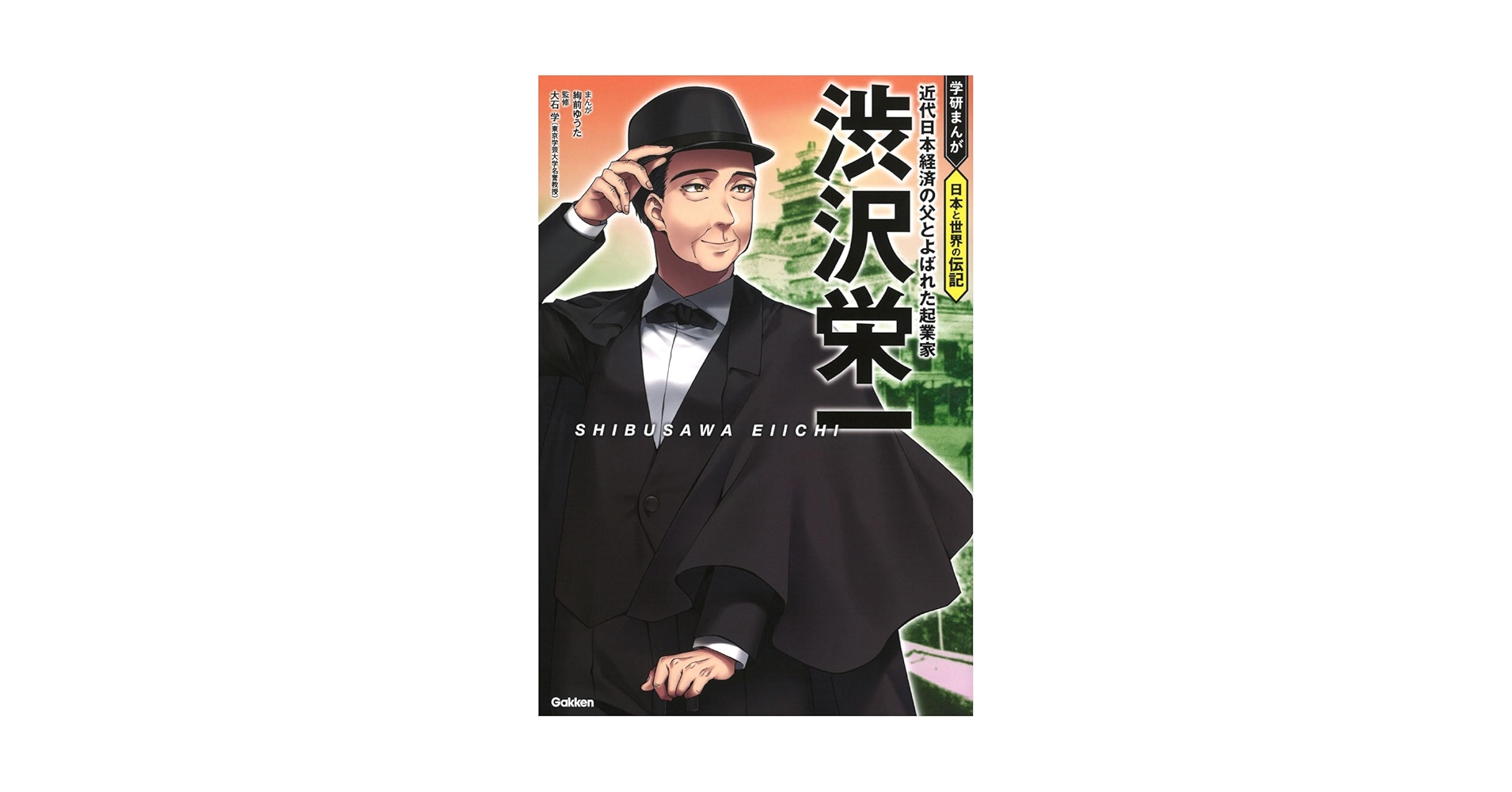 渋沢栄一: 近代日本経済の父とよばれた起業家 | 大石学, 絢前