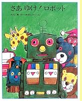 さあゆけ!ロボット 4652012047 Book Cover
