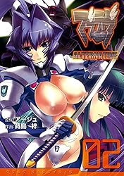 マブラヴ オルタネイティヴ(2) (電撃コミックス)