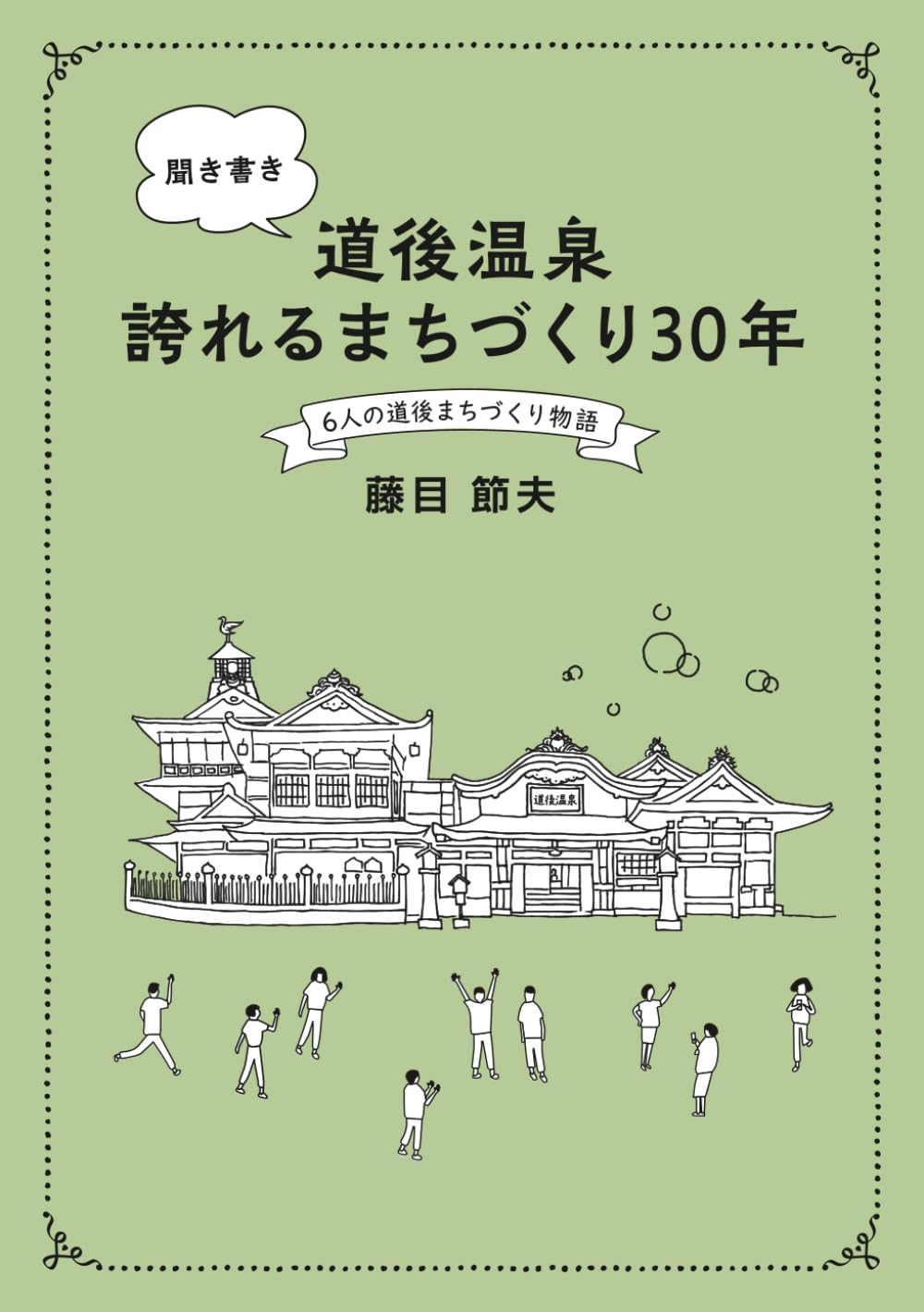 聞き書き　道後温泉誇れるまちづくり30年
