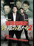 若頭暗殺史 修羅の男たち2