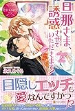 旦那さま、誘惑させていただきます! (エタニティブックス Rouge)