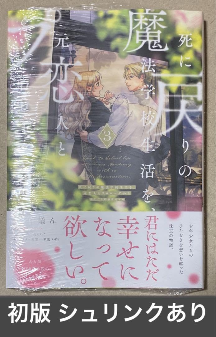 Amazon.co.jp: 死に戻りの魔法学校生活を、元恋人とプロローグから ③