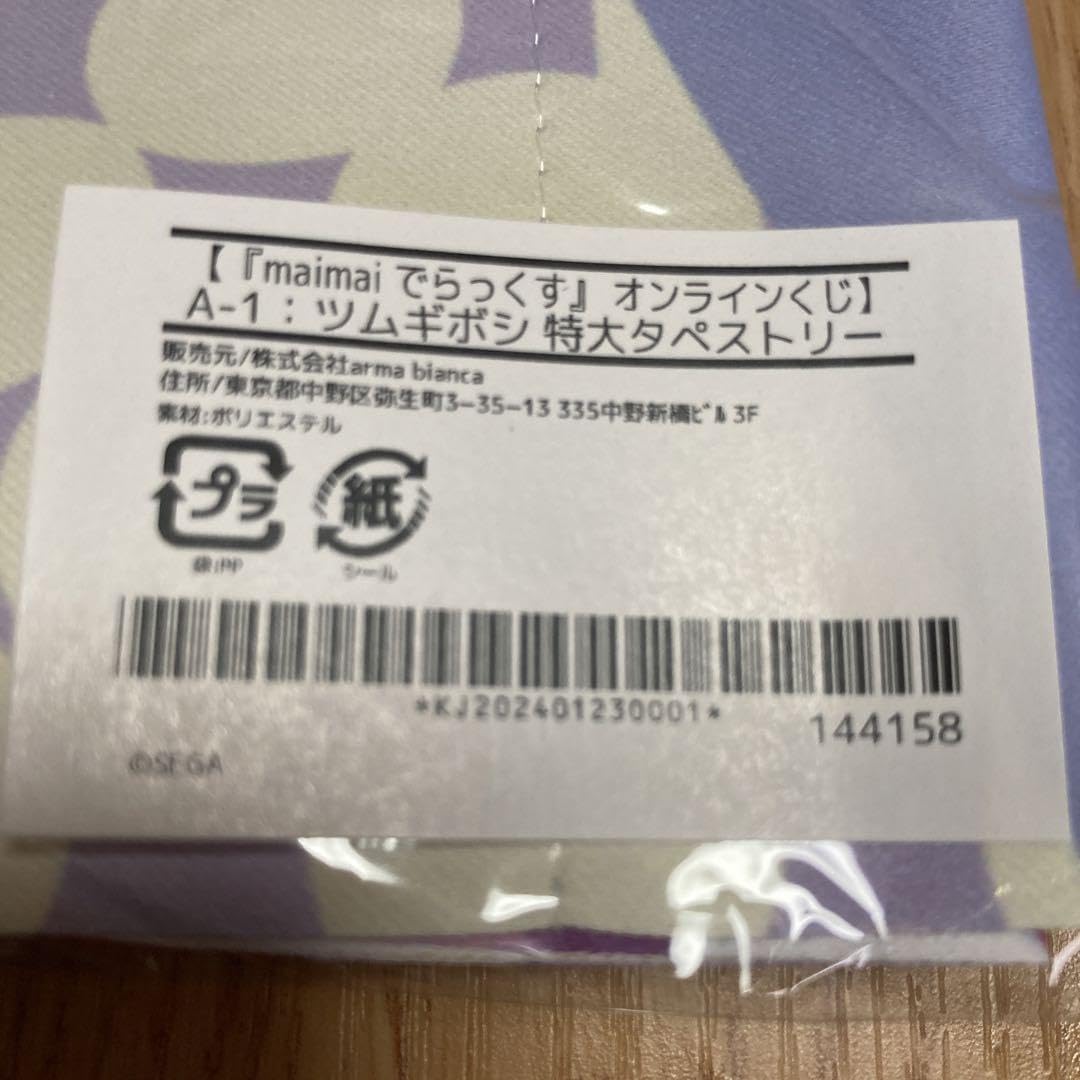 Amazon.co.jp: maimaiでらっくす オンラインくじ ツムギボシ 特大 
