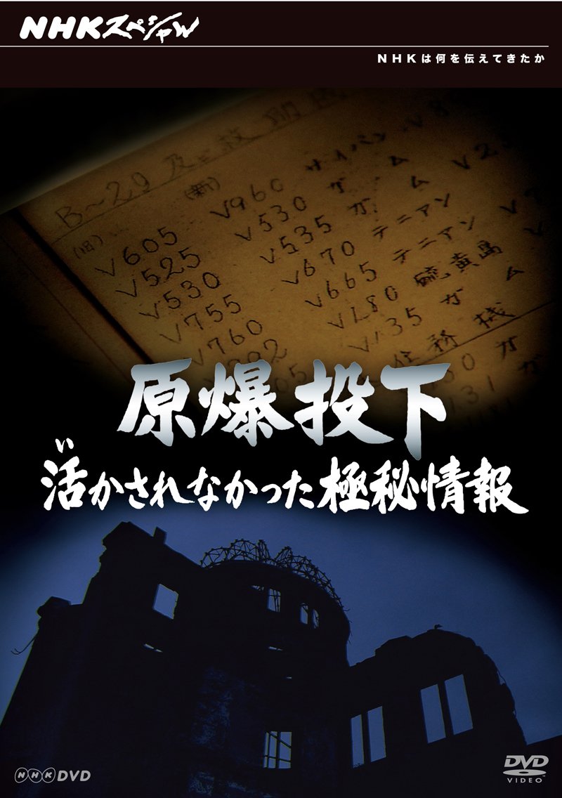(未使用･未開封品)NHKスペシャル 封印された原爆報告書 [DVD] Amazon.co.jp: NHKスペシャル 封印された原爆報告書 [DVD] : DVD