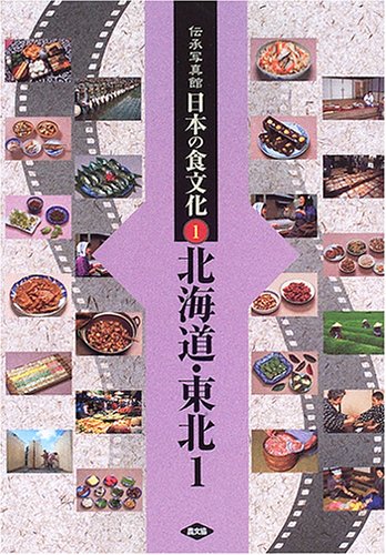 伝承写真館日本の食文化 (1)