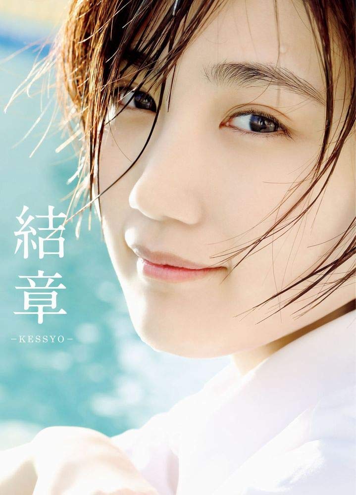 Amazon.co.jp: アンジュルム・船木結 卒業写真集 『 結章－KESSYO