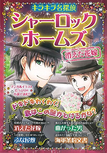 シャーロック・ホームズ 消えた花嫁 (キラキラ名探偵)