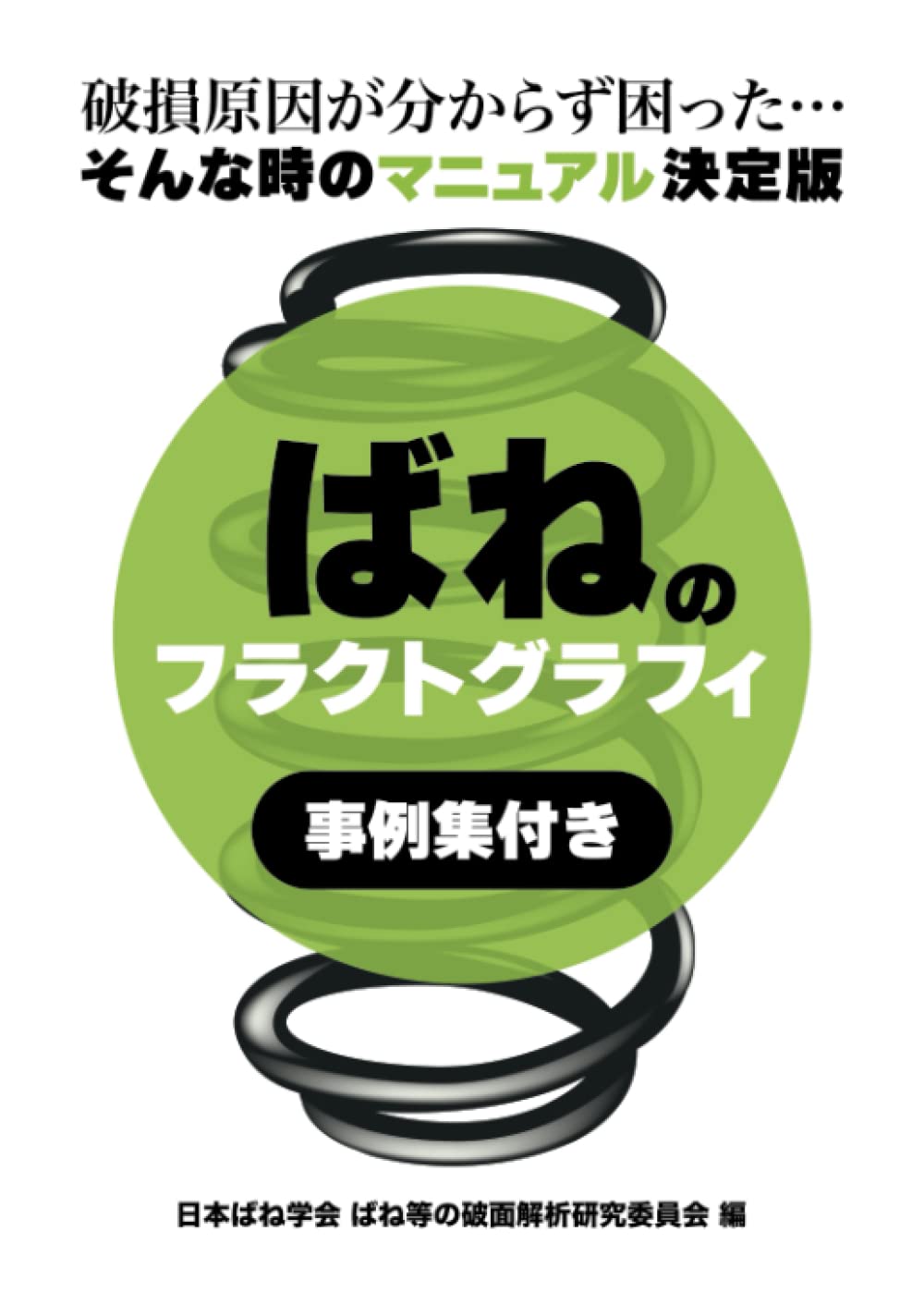 ばね   第４版/丸善出版/日本ばね学会（単行本） Amazon.co.jp: ばね 第4版 : 日本ばね学会, 日本ばね学会: 本