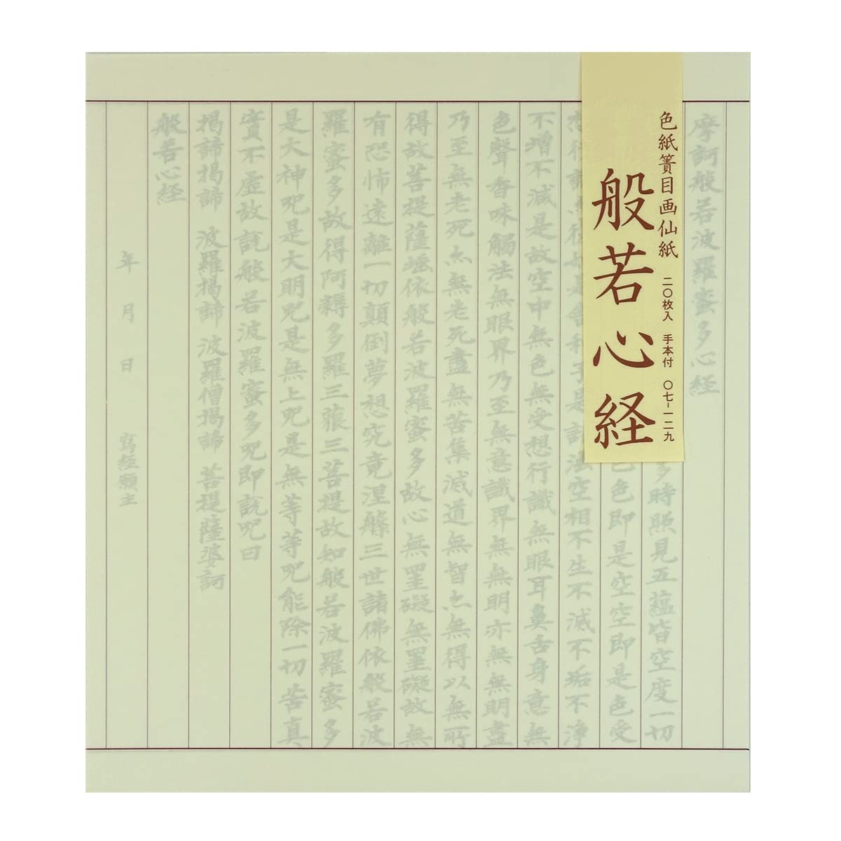 Amazon | 写経用紙 般若心経 色紙簀目画仙紙 20枚入 手本付 | 書道半紙