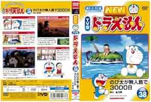 NEW TV版　ドラえもん　DVD Amazon.co.jp: NEW TV版 ドラえもん 38[レンタル落ち] : DVD