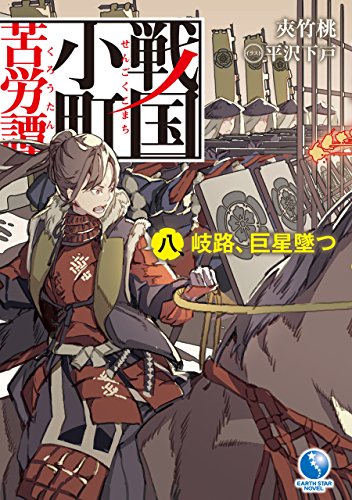 無料電子書籍 pdf 戦国小町苦労譚 8 岐路、巨星墜つ (アース・スターノベル) バイ