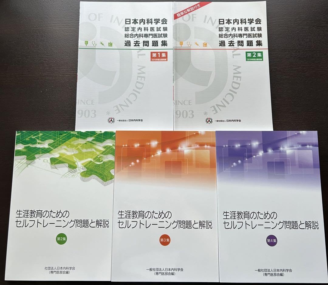 総合内科専門医 試験勉強セット