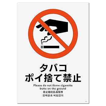 ポイ捨て禁止様 ピクトサイン ポイ捨て禁止 サインプレート 識別 標識 注意 警告
