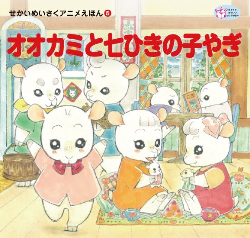 オオカミと七ひきの子やぎ (せかいめいさくアニメえほん)