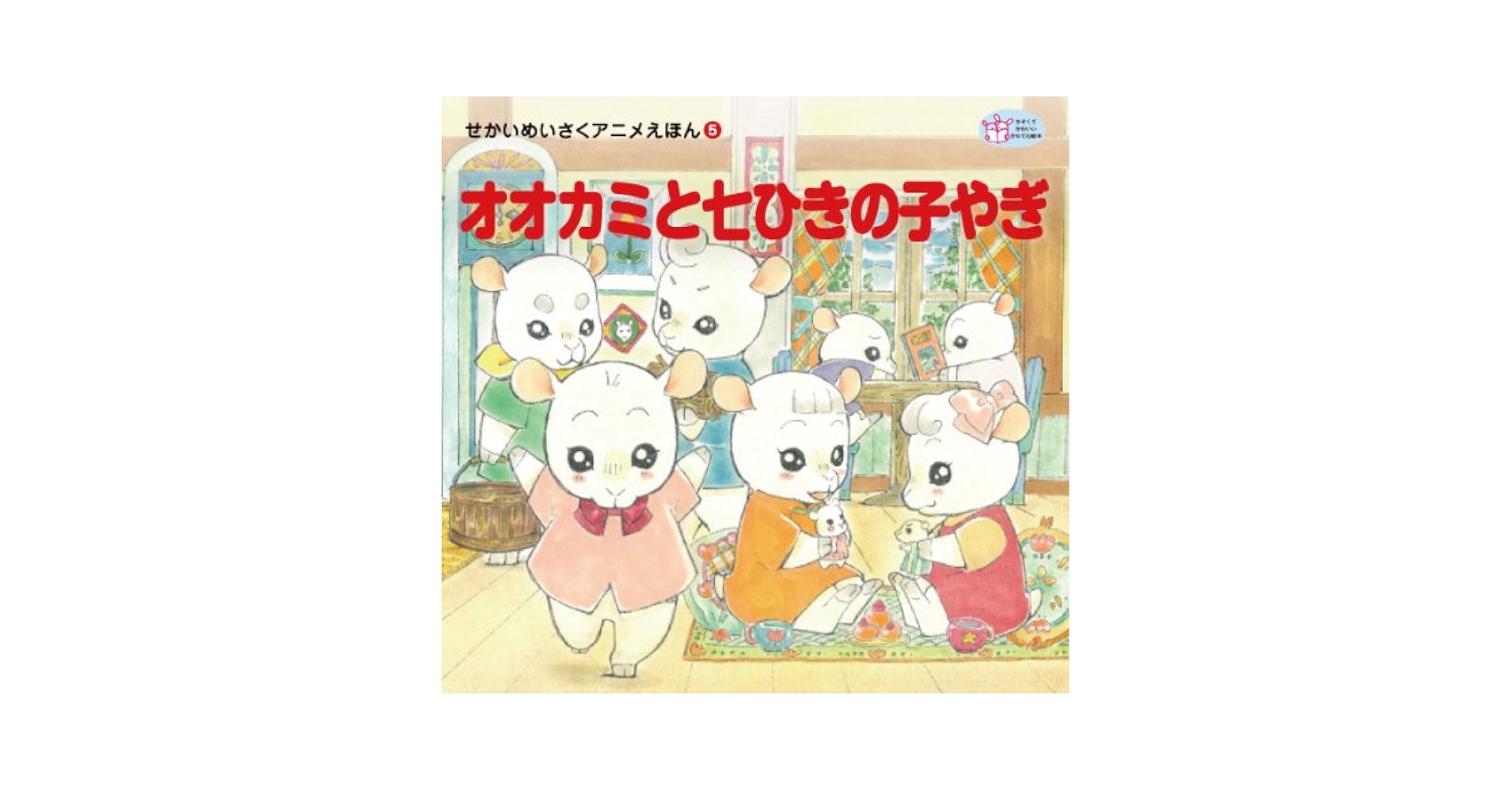 【希少本】中国の四季の絵本 全７巻 Amazon.co.jp: オオカミと七ひきの子やぎ (せかいめいさくアニメ