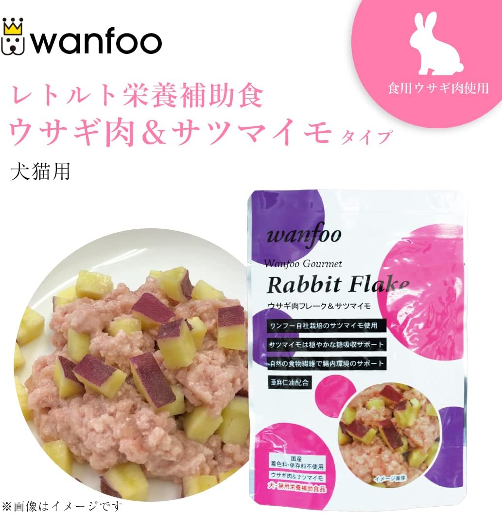 Amazon ワンフー Wanfoo グルメ 栄養補助食品 ウサギ肉ミンチ サツマイモタイプ 100g レトルト Wanfoo ウェット 通販