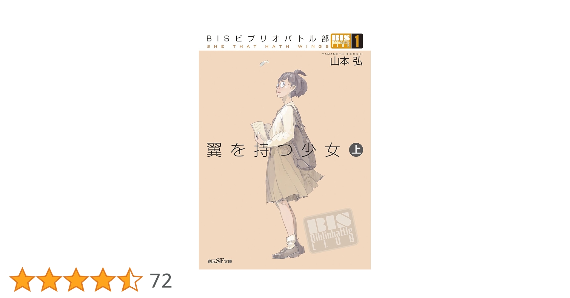 BISビブリオバトル部1 翼を持つ少女〈上〉 (創元SF文庫) | 山本
