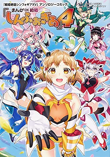 (未使用･未開封品)「戦姫絶唱シンフォギアGX」アンソロジーコミック『まんが DE 絶唱しんふぉぎあ』 コミック 1-3巻セット [コミック] ProjectシンフォギアGX; 上 619ZyWbKszS.jpg