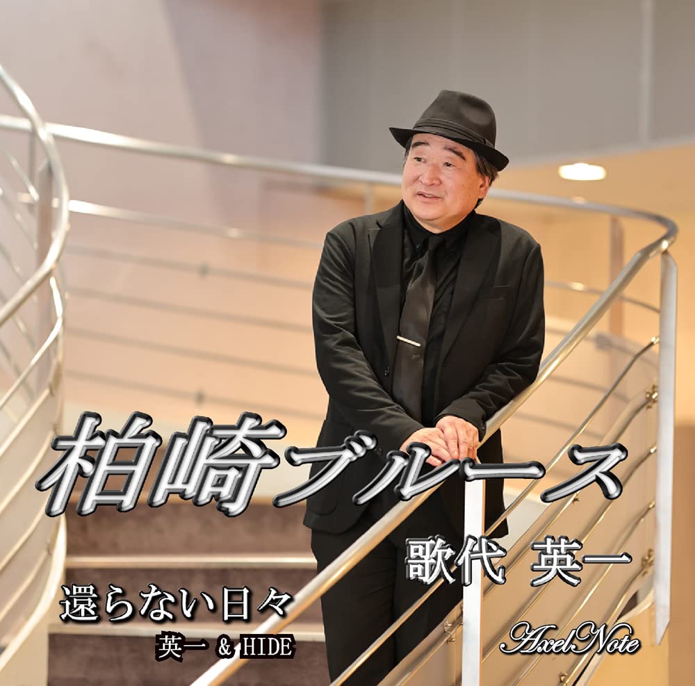柏崎ブルース、c/w還らない日々: Amazon.sg: Music