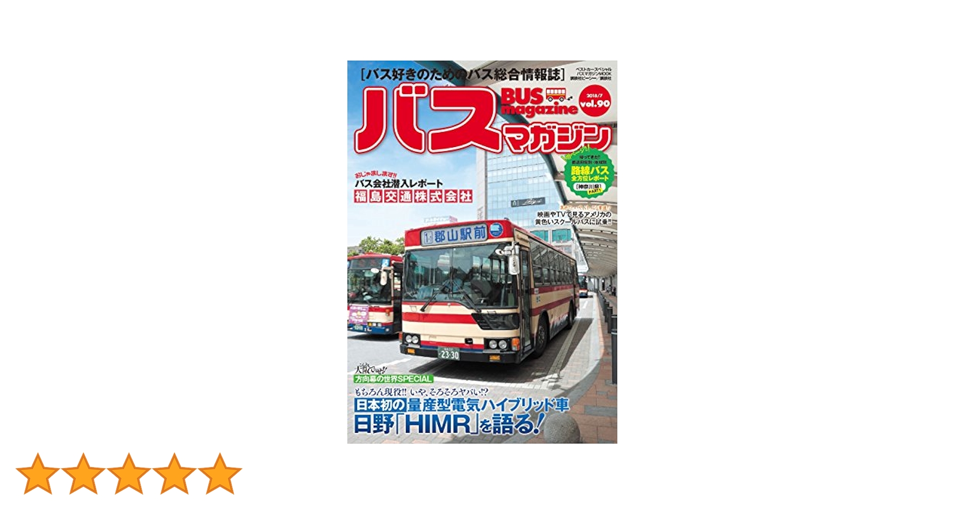 でかバスMAGAZINE でかバスマガジン: 地球丸ムック (CHIKYU-MARU MOOK RodandReel