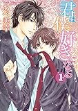 君は僕を好きになる(1)【おまけ漫画付き】 (あすかコミックスCL-DX)