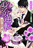 身分逆転　再会と復讐と愛