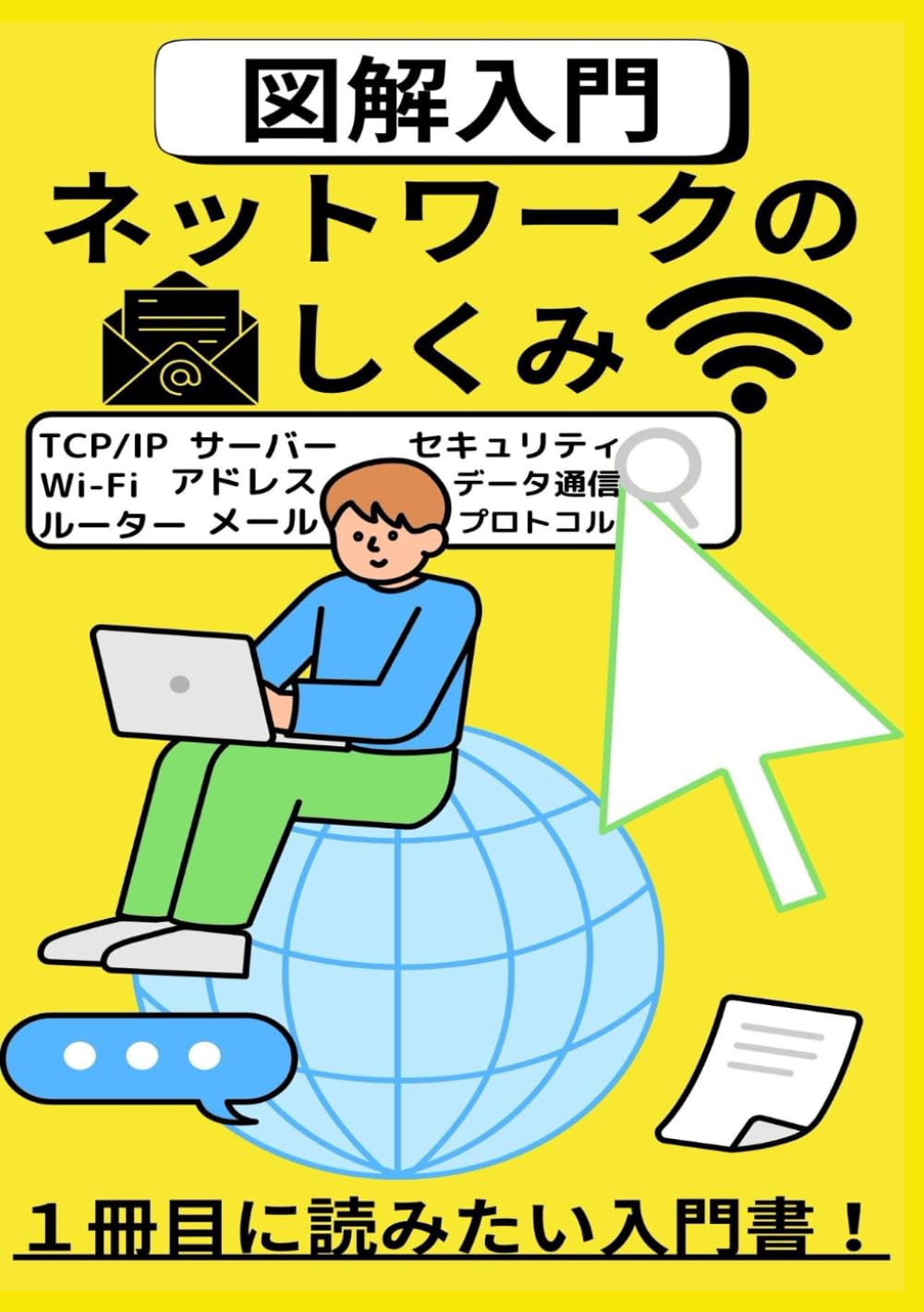 図解入門 ネットワークのしくみ:  【対話型】こんな本が欲しかった！博士と高校生の対話形式で楽しく学べる入門書！【TCPIP】【Wi-Fi】【サーバー】【ルーター】【情報セキュリティ】この１冊でもう大丈夫！  | うらら　美由紀 |本 | 通販 | Amazon