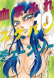 Amazon.co.jp: 血まみれスケバンチェーンソー 1 (ビームコミックス
