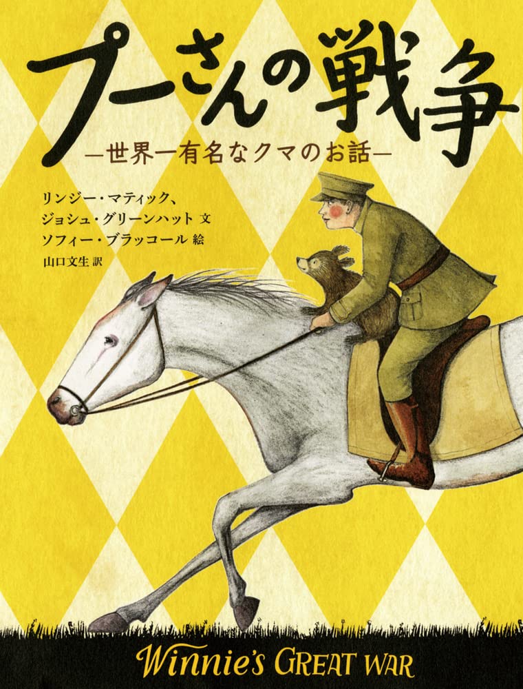 プーさんの戦争 世界一有名なクマのお話 評論社の児童図書館 文学の部屋 リンジー マティック ジョシュ グリーンハット ソフィー ブラッコール 山口文生 本 通販 Amazon