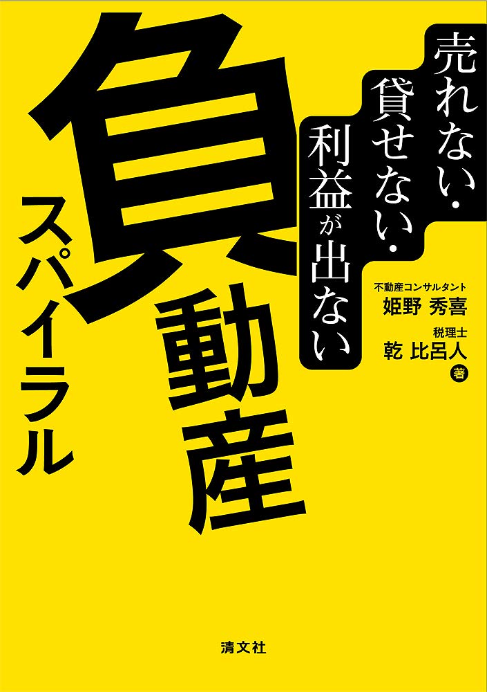 【新品同様】不動産投資 書籍7冊セット Amazon.co.jp: 売れない・貸せない・利益が出ない 負動産