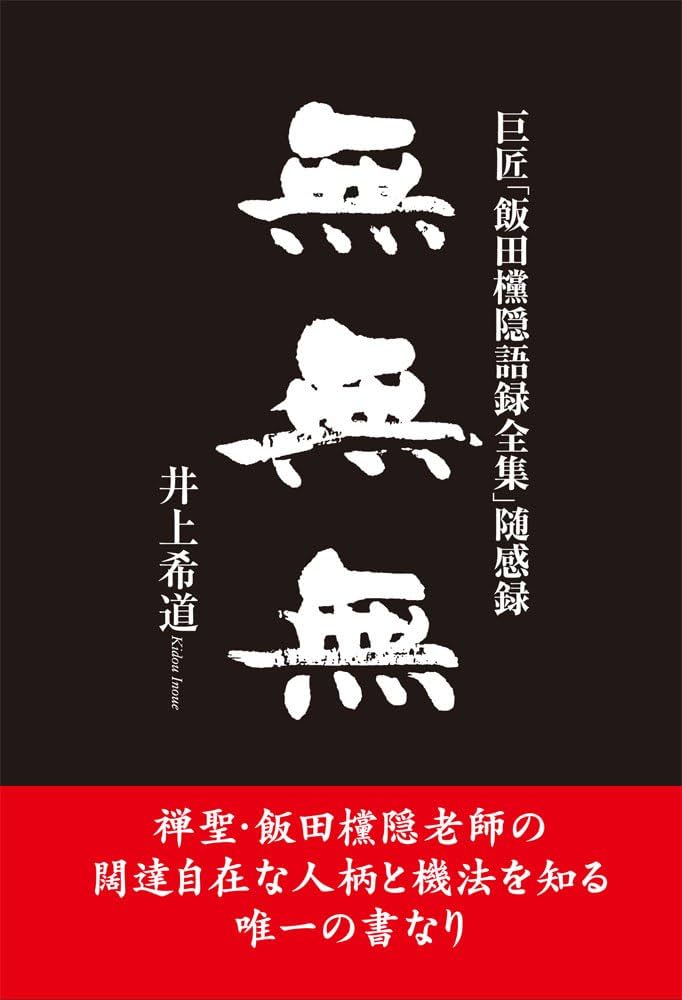 Amazon.co.jp: 無無無 巨匠「飯田トウ隠語録全集」随感録 : 本