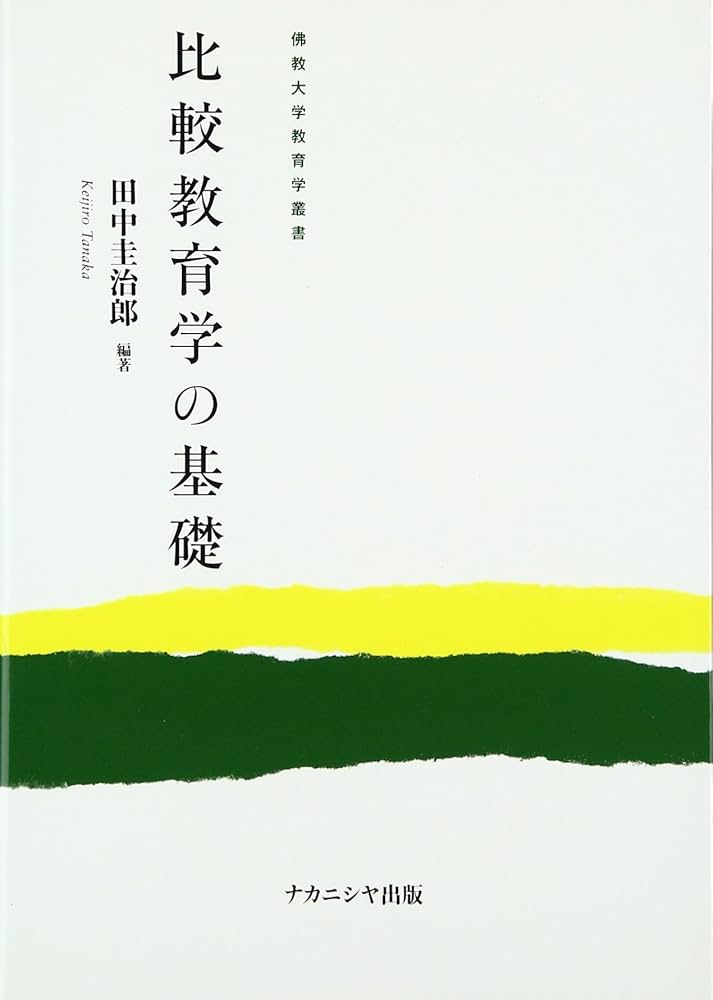 【中古】 比較教育学の基礎/佛教大学通信教育部/田中圭治郎 Amazon.co.jp: 比較教育学の基礎 (佛教大学教育学叢書) : 田中