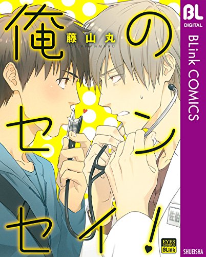 『俺のセンセイ!』