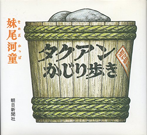 タクアンかじり歩き (1983年)