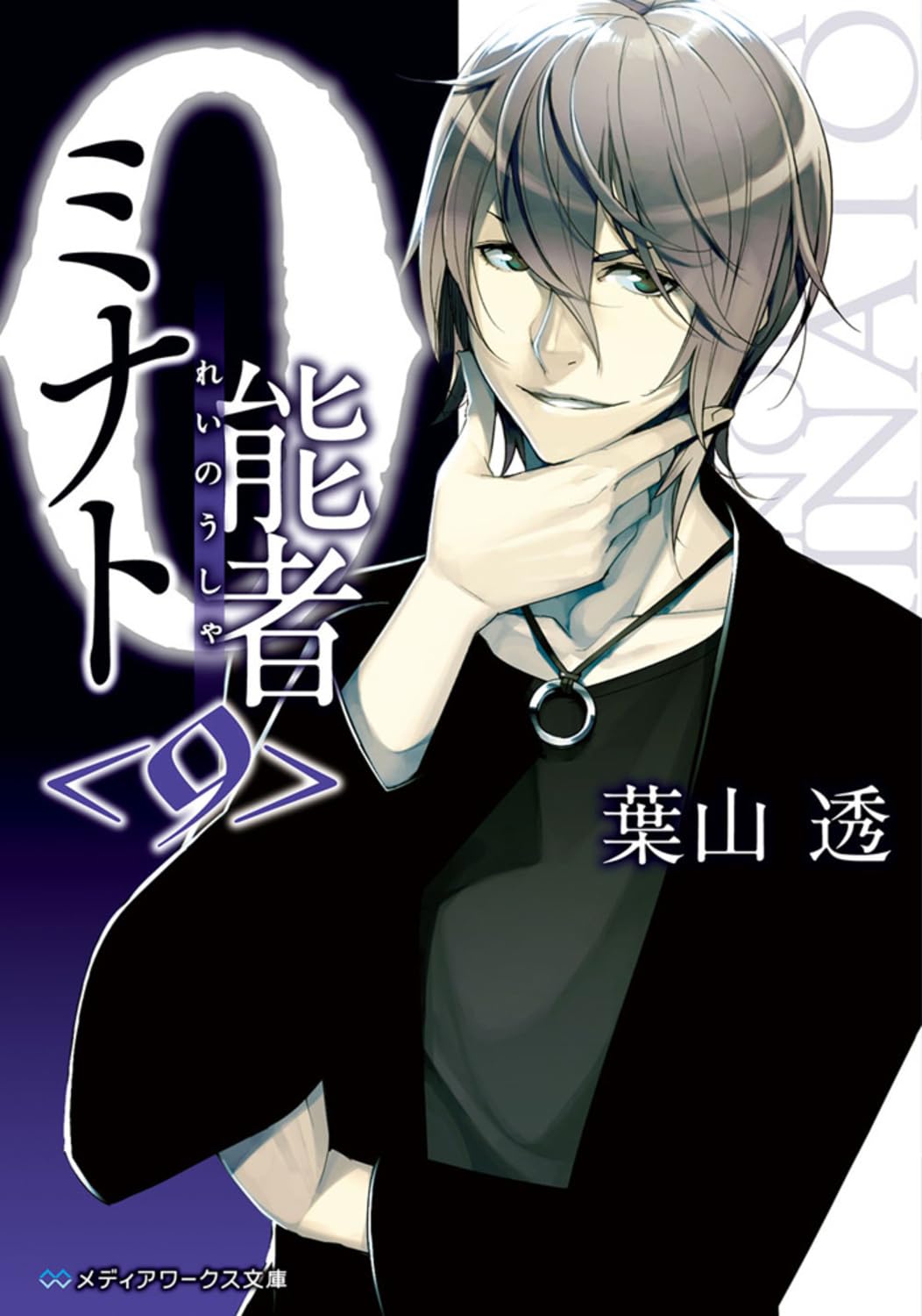 0能者ミナト 文庫 1-7巻セット (メディアワークス文庫) 61099lnobWL._AC_UL210_SR210,