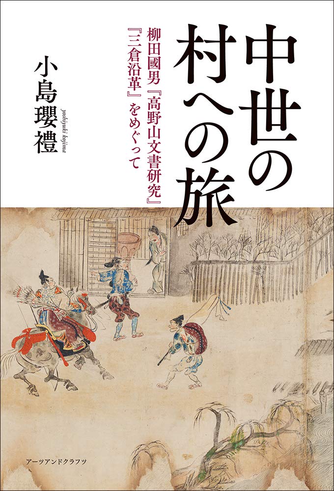 中世の村への旅―柳田國男『高野山文書研究』『三倉沿革』をめぐって