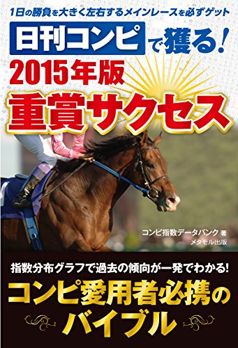 キンドル 無料電子書籍 1日の勝負を大きく左右するメインレースを必ずゲット 日刊コンピで獲る! バイ