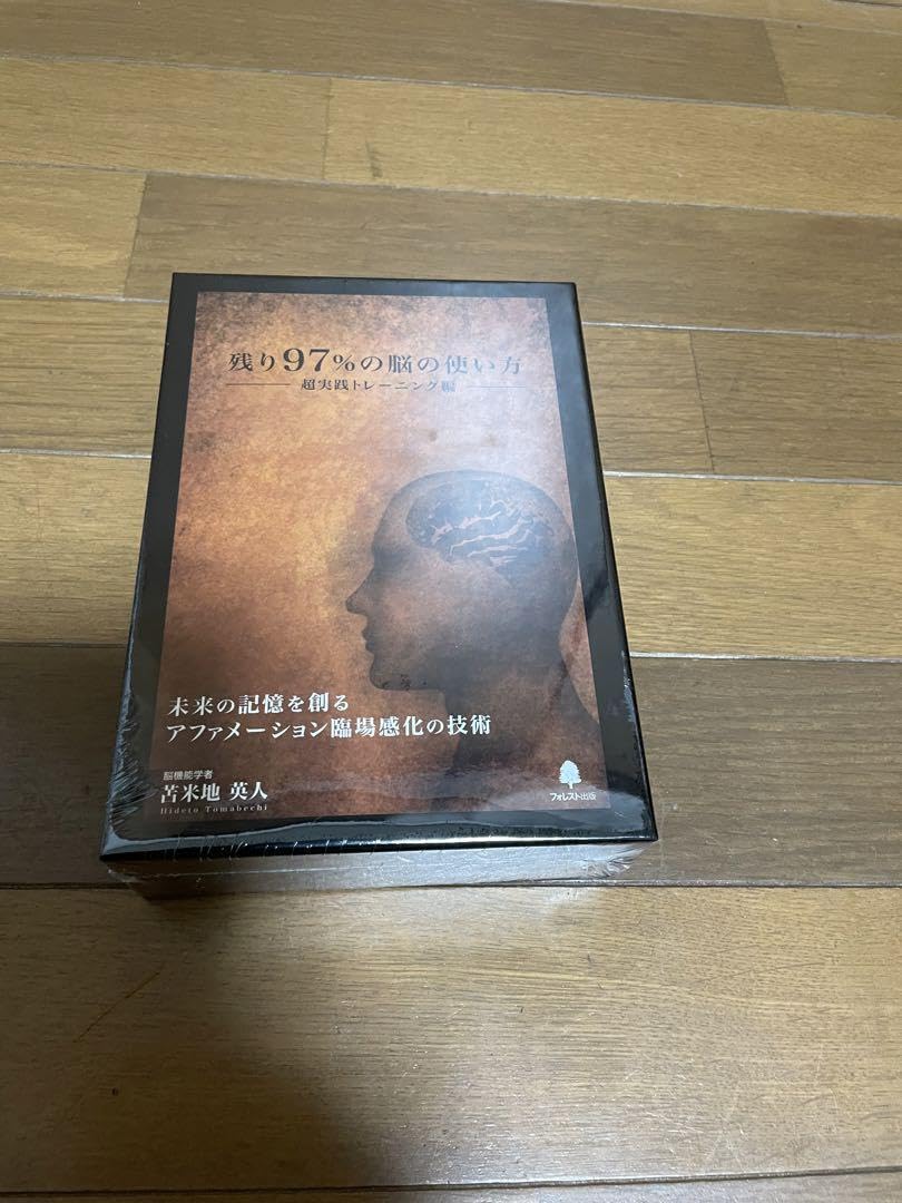 2025，新作 苫米地英人 DVD＆CD『残り97％の脳の使い方』超実践