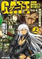 ❤️非売品付き❤️GATE★自衛隊彼の地にて斯く戦えり★文庫本セット★外伝 Amazon.co.jp: ゲート外伝＋ 自衛隊 彼の地にて、斯く戦えり