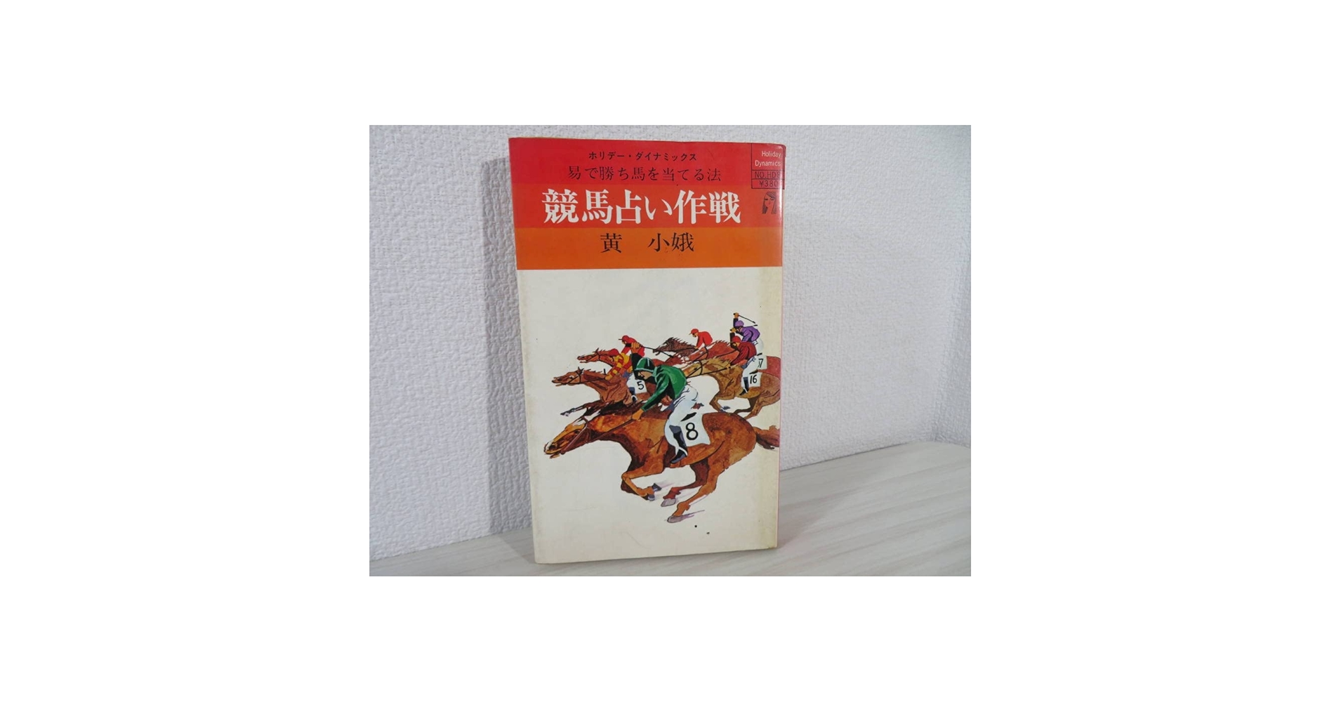 競馬占いと作戦 【書き込みあり】 競馬占いと作戦 【書き込みあり】 Amazon.co.jp: 黄小娥 競馬