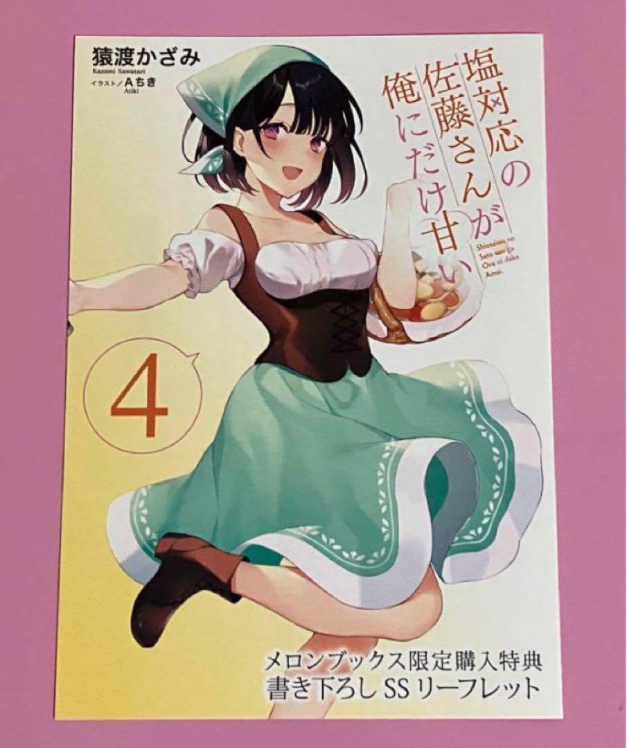 Amazon.co.jp: まとめ売り 塩対応の佐藤さんが俺にだけ甘い 特典