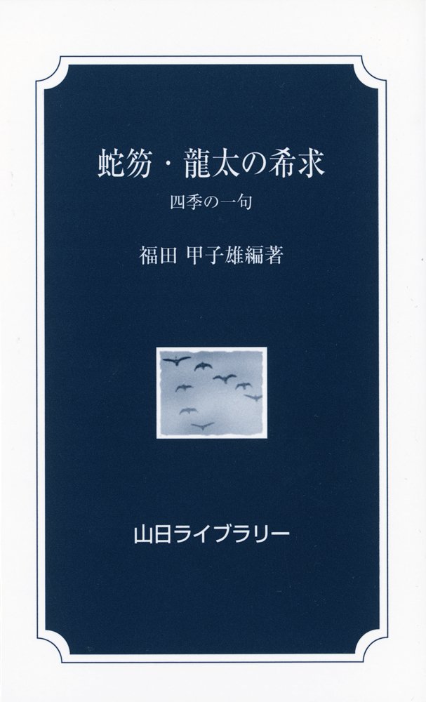 句集『麓の人』飯田龍太:★希少句集 句集『麓の人』飯田龍太:☆希少句集 句集『麓の人』飯田龍太:☆