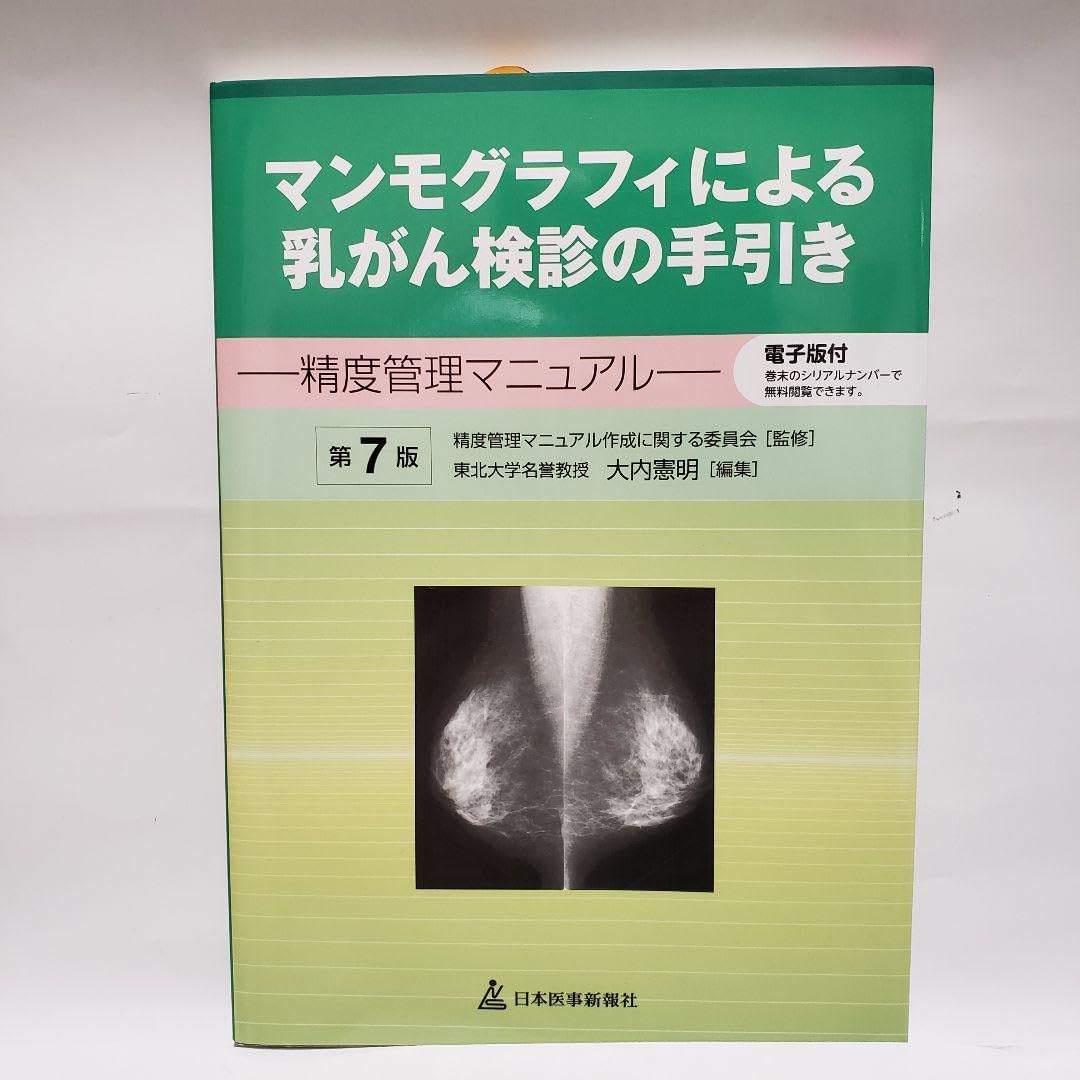 【中古】 マンモグラフィによる乳がん検診の手引き 精度管理マニュアル 改訂第２版/日本医事新報社/大内憲明 71PcwUGLjgL.jpg_BO30,255,255,