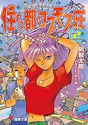 Amazon.co.jp: 住めば都のコスモス荘SSP お久しぶりにドッコイ (電撃