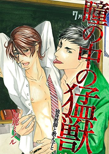 『瞳の中の猛獣～独身教師と教え子と～』