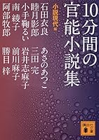 10分間の官能小説集 (3 book series) Paperback Edition