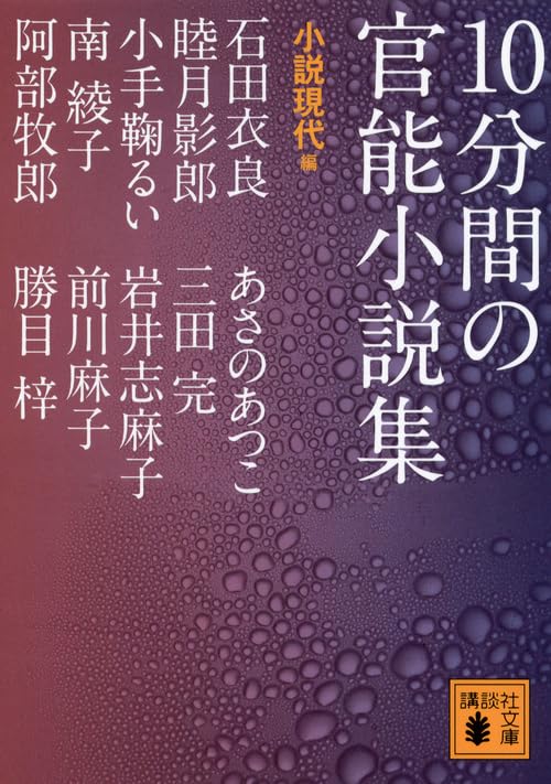 Amazon.co.jp: 10分間の官能小説集 (講談社文庫 し 96-1) : 小説現代